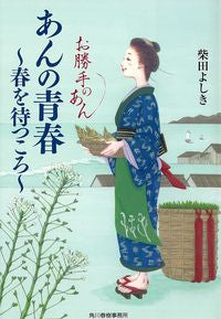 #YoshikiShibata #AnnNoSeishunHaruWoMatsuKoroOkkatteNo2