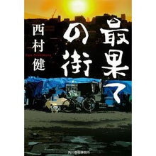 画像をギャラリービューアに読み込む, 最果ての街 Nishimuraken the farthest city
