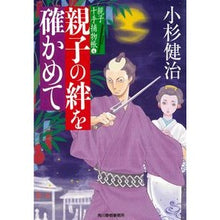 画像をギャラリービューアに読み込む, 親子の絆を確かめて　親子十手捕物帳　４

