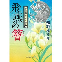 画像をギャラリービューアに読み込む, 飛燕の簪　神田職人えにし譚 Misaki Chino
