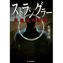 画像をギャラリービューアに読み込む, ＃佐藤 青南 ＃ストラングラー　死刑囚の推理 ｻﾄｳｾｲﾅﾝ | Seinan Sato :9784758443555
