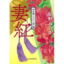 画像をギャラリービューアに読み込む, 妻紅　神田職人えにし譚 Misaki Chino
