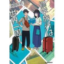 画像をギャラリービューアに読み込む, 修学旅行は世界一周！
