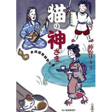 画像をギャラリービューアに読み込む, 猫の神さま　来栖屋敷騒動の巻
