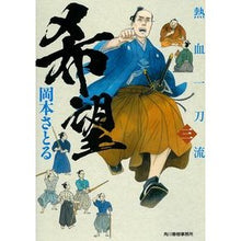 画像をギャラリービューアに読み込む, 希望　熱血一刀流　　　３
