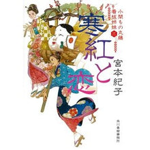 画像をギャラリービューアに読み込む, 寒紅と恋　小間もの丸藤看板姉妹　　　３
