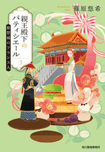 画像をギャラリービューアに読み込む, #篠原悠希 #親王殿下のパティシエール３ :9784758443722
