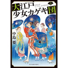 画像をギャラリービューアに読み込む, 大江戸少女カゲキ団　　　３
