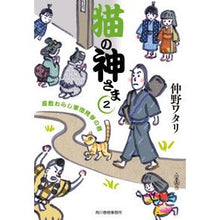 画像をギャラリービューアに読み込む, 猫の神さま　　　２　座敷わらし軍団見参の
