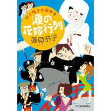 画像をギャラリービューアに読み込む, 涙の花嫁行列　たこ焼きの岸本　　　２ Kyoko Hasumi Bridal procession of tears Takoyaki Kishimoto 2

