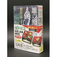 Load image into Gallery viewer, 料理人季蔵捕物控　特別３冊セット Hatsuko Wada
