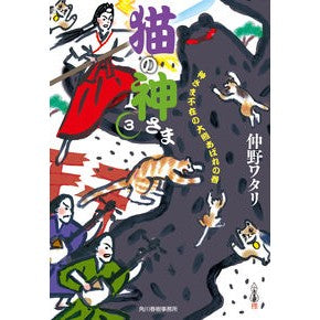 猫の神さま　　　３　神さま不在の大熊あば