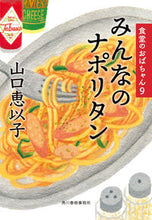 画像をギャラリービューアに読み込む, #山口恵以子 #みんなのナポリタン食堂のおばちゃん９
