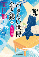 #高田郁 #あきない世傳金と銀１０合流篇# 9784758443920 :9784758443920