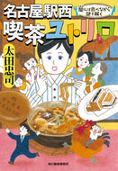 #太田忠司 #名古屋駅西喫茶ユトリロ