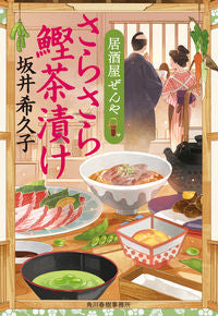 #坂井希久子 #さらさら鰹茶漬け居酒屋ぜんや :9784758443975