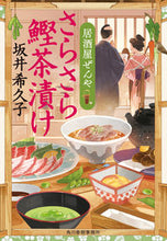Load image into Gallery viewer, #坂井希久子 #さらさら鰹茶漬け居酒屋ぜんや :9784758443975
