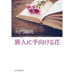 罪人に手向ける花 Takeaki Daimon