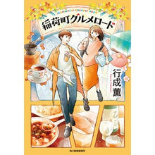 画像をギャラリービューアに読み込む, 稲荷町グルメロード Kaoru Yukinari
