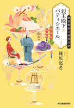 画像をギャラリービューアに読み込む, #篠原悠希 #親王殿下のパティシエール４ :9784758444071
