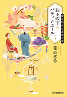 #篠原悠希 #親王殿下のパティシエール４ :9784758444071