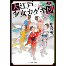 画像をギャラリービューアに読み込む, 大江戸少女カゲキ団　　　４
