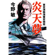画像をギャラリービューアに読み込む, ＃今野　敏　著 ＃炎天夢　東京湾臨海署安積班 ｺﾝﾉﾋﾞﾝ 角川春樹事務所 炎天夢 東京湾臨海署安積班 (ハルキ文庫) : Written by Satoshi Konno Hot Tenmu Tokyo Bay Rinkai Police Station Asa : Written by Satoshi Konno Hot T :9784758444200
