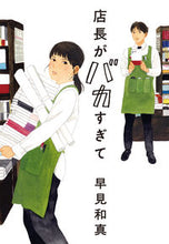 画像をギャラリービューアに読み込む, 店長がバカすぎて 早見 和真 著 ﾊﾔﾐｶｽﾞﾏｻ --- 角川春樹事務所 :9784758444262
