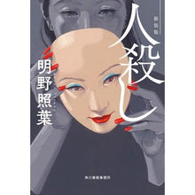 画像をギャラリービューアに読み込む, 人殺し　新装版 Teruha Akeno
