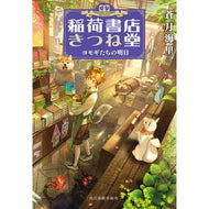 稲荷書店きつね堂　ヨモギたちの明日