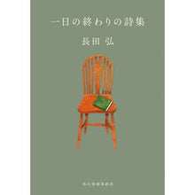 画像をギャラリービューアに読み込む, ＃長田　弘　著 ＃一日の終わりの詩集 ｵｻﾀﾞﾋﾛｼ :9784758444347
