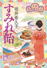 画像をギャラリービューアに読み込む, #坂井希久子 #すみれ飴花暦居酒屋ぜんや :9784758444378
