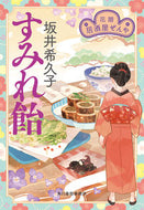 #坂井希久子 #すみれ飴花暦居酒屋ぜんや :9784758444378