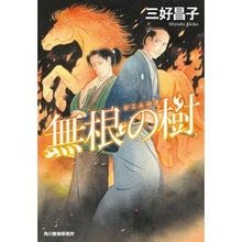 画像をギャラリービューアに読み込む, 無根の樹 Masako Miyoshi
