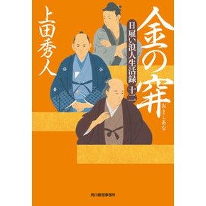 金の穽　日雇い浪人生活録　　１２