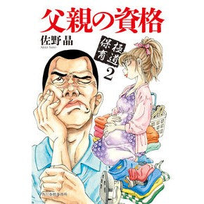父親の資格　極道保育　　　２