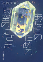 画像をギャラリービューアに読み込む, #矢崎存美 #あなたのための時空のはざま
