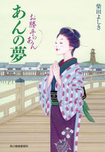 画像をギャラリービューアに読み込む, #柴田よしき #あんの夢お勝手のあん
