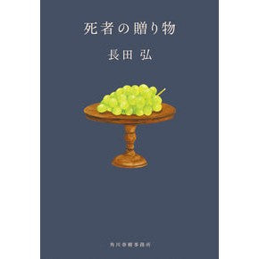 ＃長田　弘　著 ＃死者の贈り物 ｵｻﾀﾞﾋﾛｼ 角川春樹事務所 (ハルキ文庫) : Written by Hiroshi Nagata gift of the dead :9784758444545
