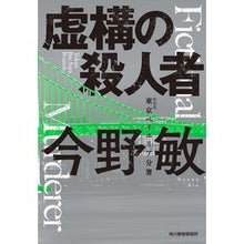 画像をギャラリービューアに読み込む, 虚構の殺人者　新装版　東京ベイエリア分署
