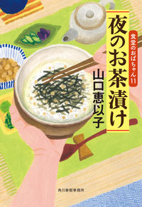 #山口恵以子 #夜のお茶漬け食堂のおばちゃん１１