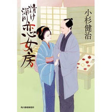 画像をギャラリービューアに読み込む, 情け深川　恋女房 Kenji Kosugi
