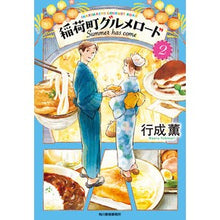 画像をギャラリービューアに読み込む, 稲荷町グルメロード　　　２　Ｓｕｍｍｅｒ Kaoru Yukinari

