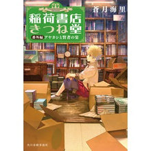 画像をギャラリービューアに読み込む, 稲荷書店きつね堂　番外編　アヤカシと賢者
