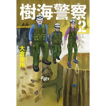 画像をギャラリービューアに読み込む, ＃大倉 崇裕 ＃樹海警察　　　２ ｵｵｸﾗﾀｶﾋﾛ | Takahiro Okura Jukai Police 2 :9784758444668
