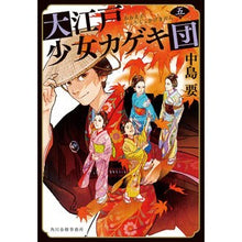 画像をギャラリービューアに読み込む, 大江戸少女カゲキ団　　　５
