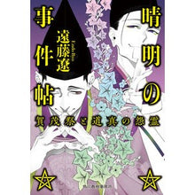 画像をギャラリービューアに読み込む, 晴明の事件帖　賀茂祭と道真の怨霊 Ryo Endo
