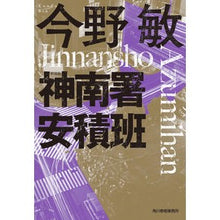 画像をギャラリービューアに読み込む, ＃今野　敏　著 ＃神南署安積班　新装版 ｺﾝﾉﾋﾞﾝ --- (新装版)神南署安積班 (ハルキ文庫 こ 3-50) : Written by Satoshi Konno Jinnan Police Station Asaka Squad New Edition :9784758444705
