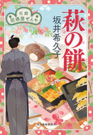 #坂井希久子 #萩の餅花暦居酒屋ぜんや :9784758444729