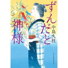 画像をギャラリービューアに読み込む, ずんだと神様　一膳めし屋丸九　　　７ Hisae Nakajima
